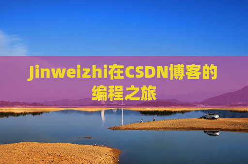 Jinweizhi在CSDN博客的编程之旅